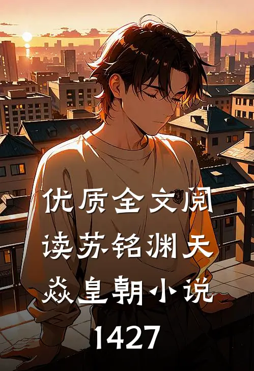 优质全文阅读苏铭渊天焱皇朝小说1427