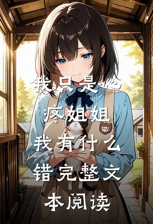 我只是心疼姐姐，我有什么错完整文本阅读