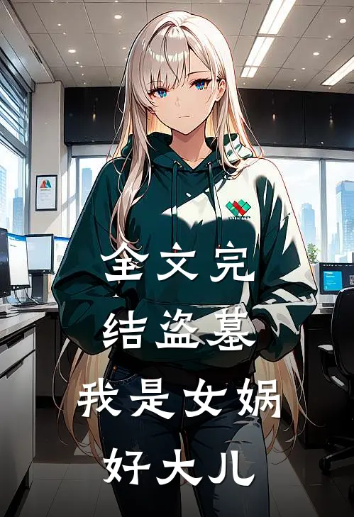 全文完结盗墓：我是女娲好大儿