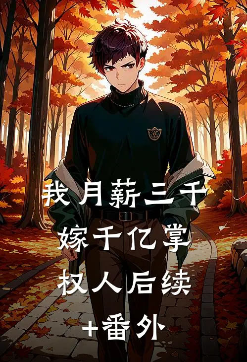 我月薪三千，嫁千亿掌权人后续+番外