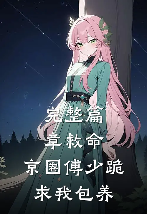 完整篇章救命，京圈傅少跪求我包养