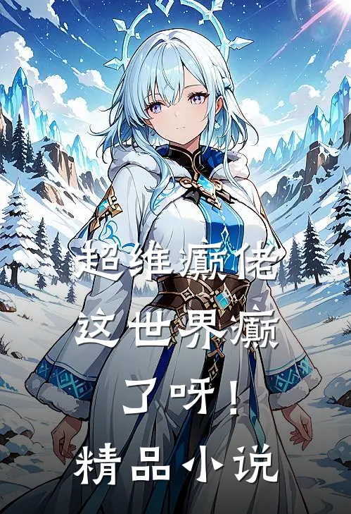 超维癫佬：这世界癫了呀！精品小说