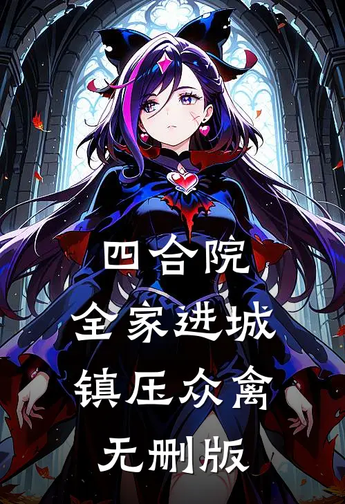 四合院：全家进城，镇压众禽无删版