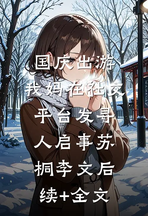 国庆出游，我妈在社交平台发寻人启事苏桐李文后续+全文