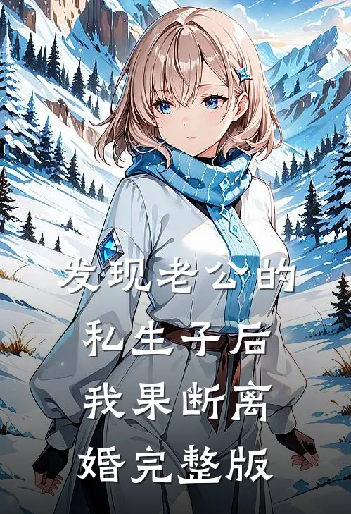 发现老公的私生子后，我果断离婚完整版