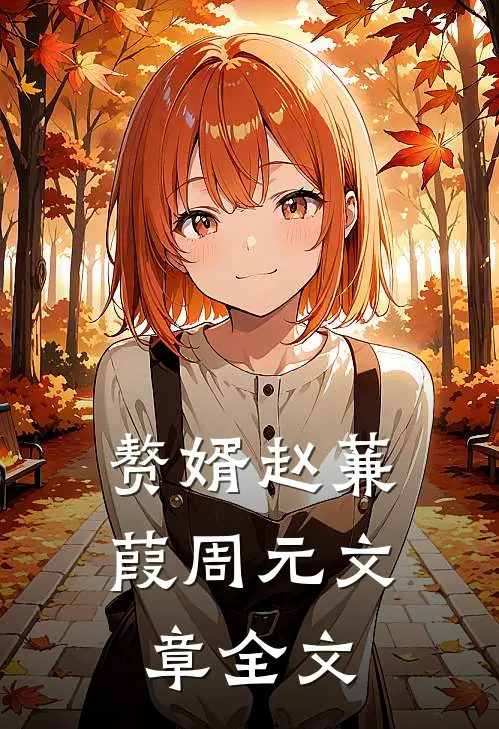 赘婿赵蒹葭周元文章全文
