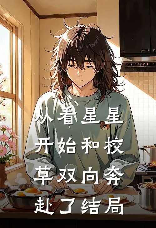 从看星星开始和校草双向奔赴了结局