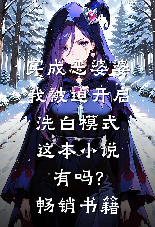 穿成恶婆婆,我被迫开启洗白模式,这本小说有吗?畅销书籍