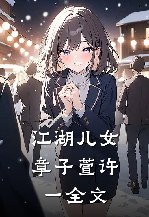 江湖儿女章子萱许一全文