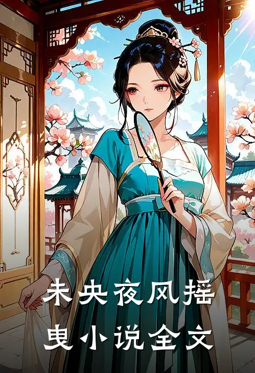 未央夜风摇曳小说全文