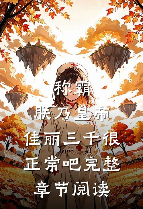 称霸：朕乃皇帝，佳丽三千很正常吧完整章节阅读