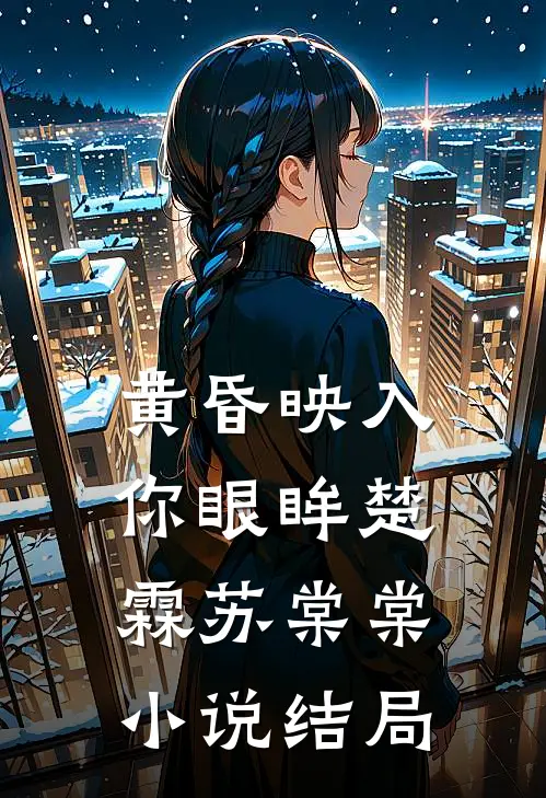 黄昏映入你眼眸楚霖苏棠棠小说结局