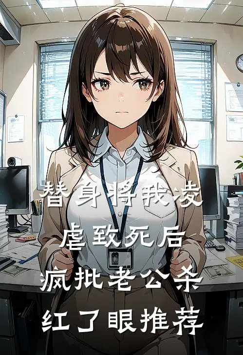 替身将我凌虐致死后，疯批老公杀红了眼推荐