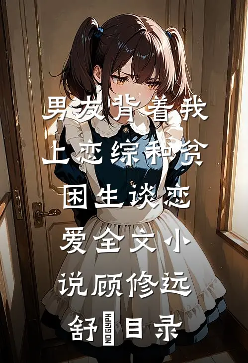 男友背着我上恋综和贫困生谈恋爱全文小说顾修远舒玥目录