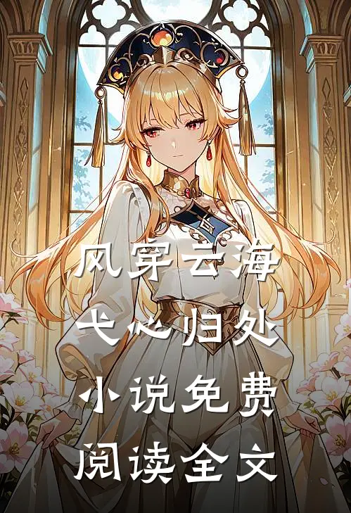 风穿云海，弋心归处小说免费阅读全文