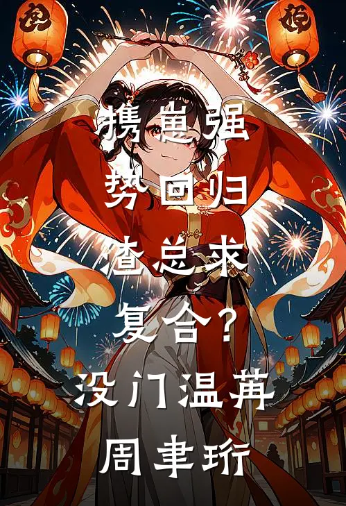 携崽强势回归，渣总求复合？没门温苒周聿珩
