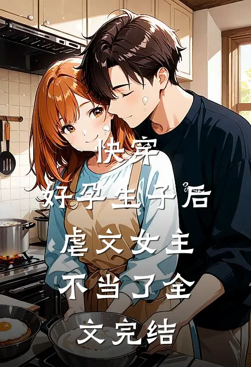 快穿：好孕生子后，虐文女主不当了全文完结