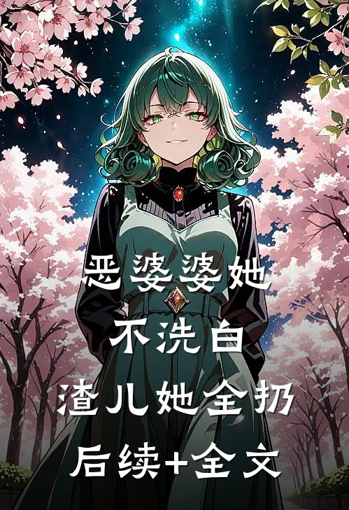 恶婆婆她不洗白，渣儿她全扔后续+全文