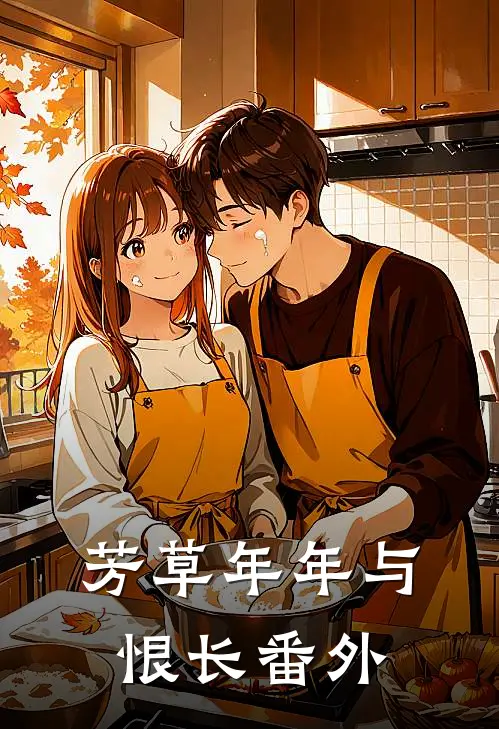 芳草年年与恨长番外