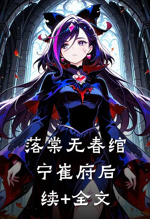 落棠无春绾宁崔府后续+全文