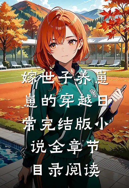 嫁世子养崽崽的穿越日常完结版小说全章节目录阅读