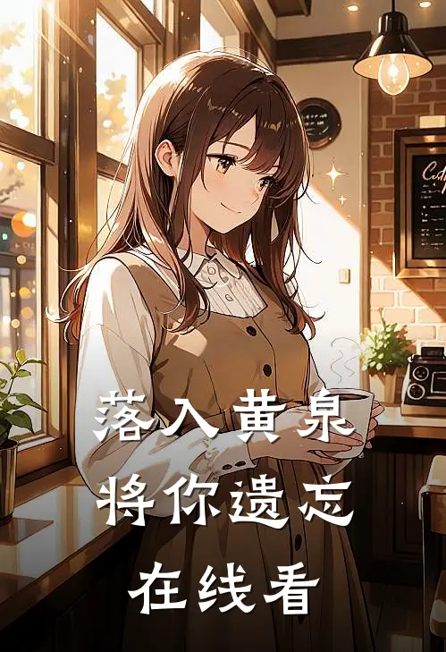 落入黄泉，将你遗忘在线看