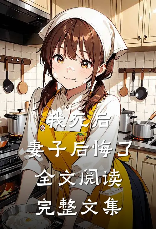 我死后，妻子后悔了全文阅读完整文集