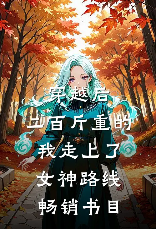 穿越后，二百斤重的我走上了女神路线畅销书目