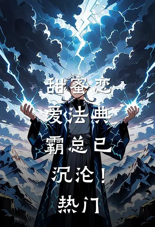 甜蜜恋爱法典，霸总已沉沦！热门