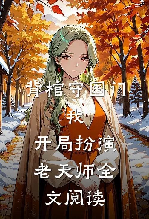 背棺守国门：我，开局扮演老天师全文阅读