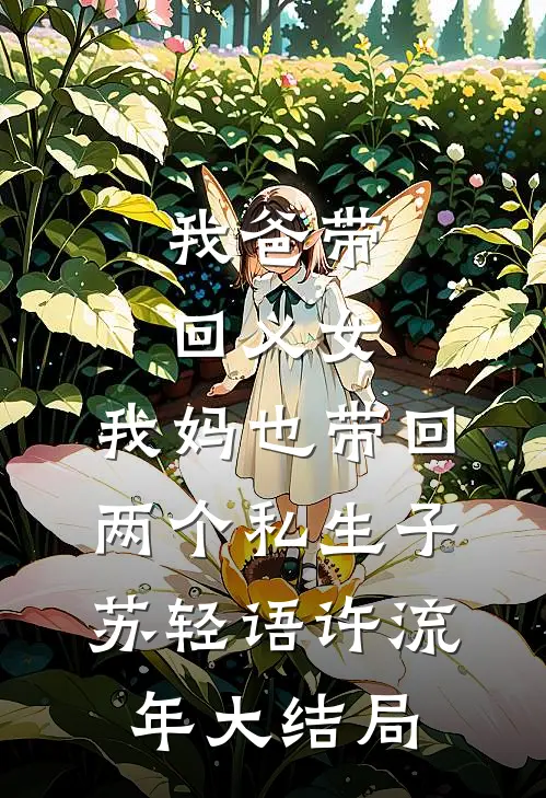 我爸带回义女，我妈也带回两个私生子苏轻语许流年大结局