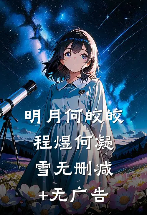 明月何皎皎程煜何凝雪无删减+无广告
