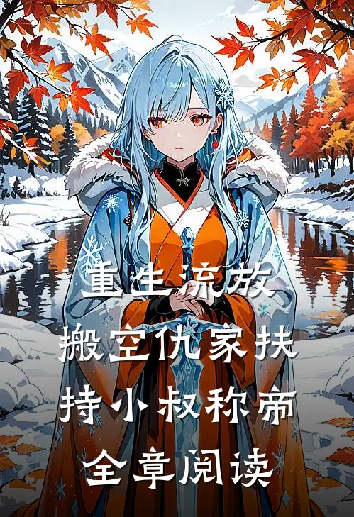 重生流放，搬空仇家扶持小叔称帝全章阅读