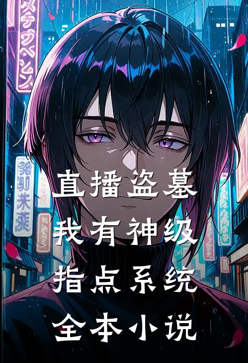 直播盗墓：我有神级指点系统全本小说