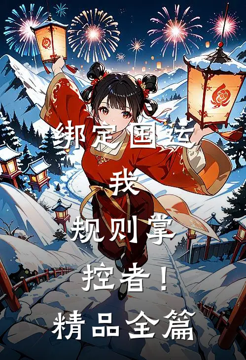 绑定国运：我，规则掌控者！精品全篇