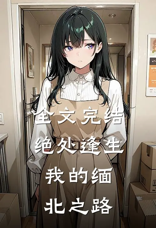 全文完结绝处逢生：我的缅北之路