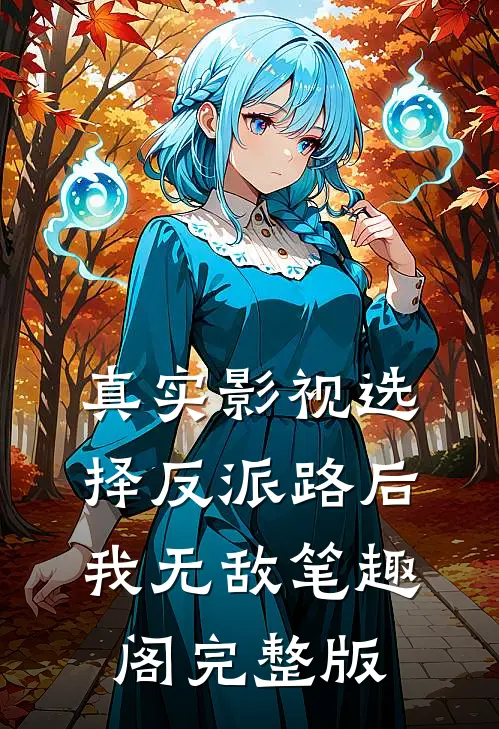真实影视选择反派路后我无敌笔趣阁完整版