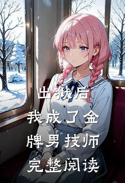 出狱后，我成了金牌男技师完整阅读