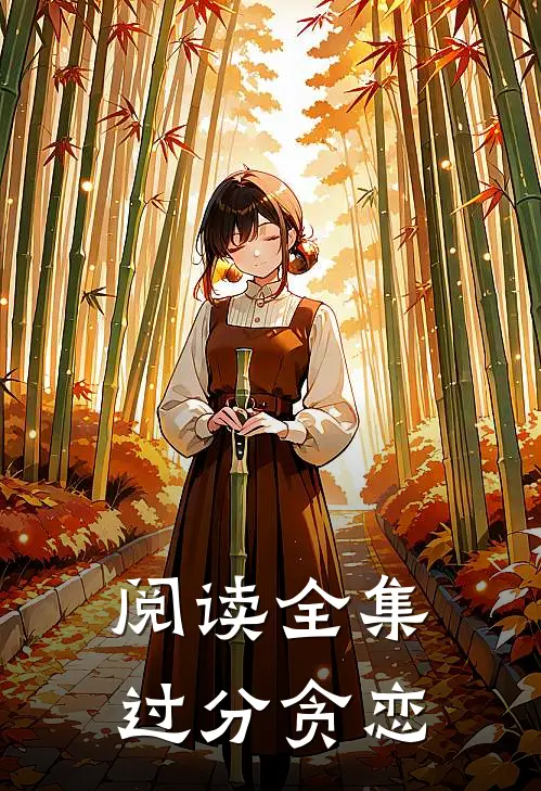 阅读全集过分贪恋