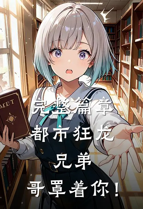 完整篇章都市狂龙：兄弟，哥罩着你！