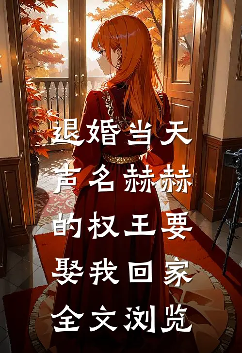 退婚当天，声名赫赫的权王要娶我回家全文浏览