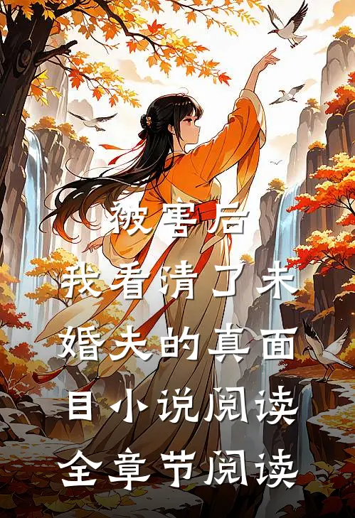被害后,我看清了未婚夫的真面目小说阅读全章节阅读