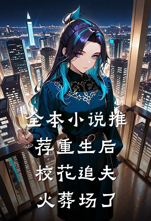 全本小说推荐重生后，校花追夫火葬场了