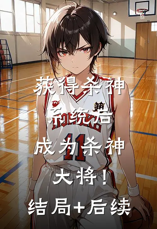 获得杀神系统后，成为杀神大将！结局+后续