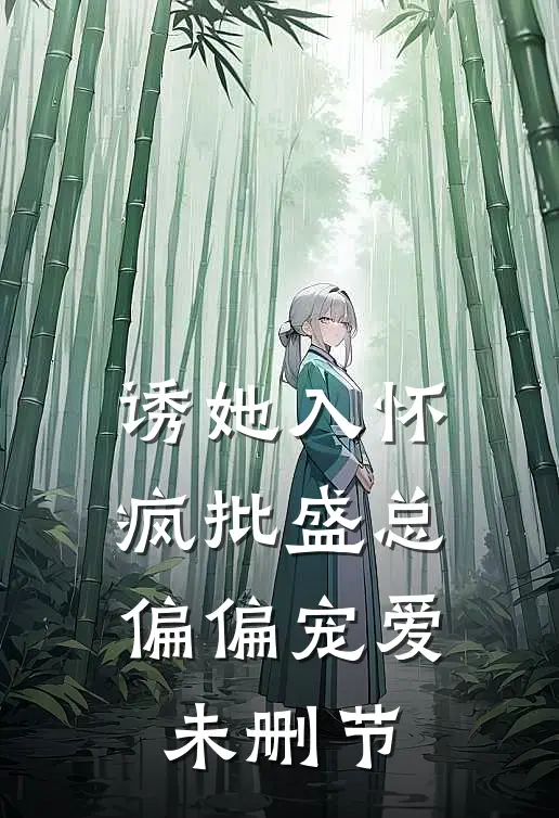 诱她入怀，疯批盛总偏偏宠爱未删节