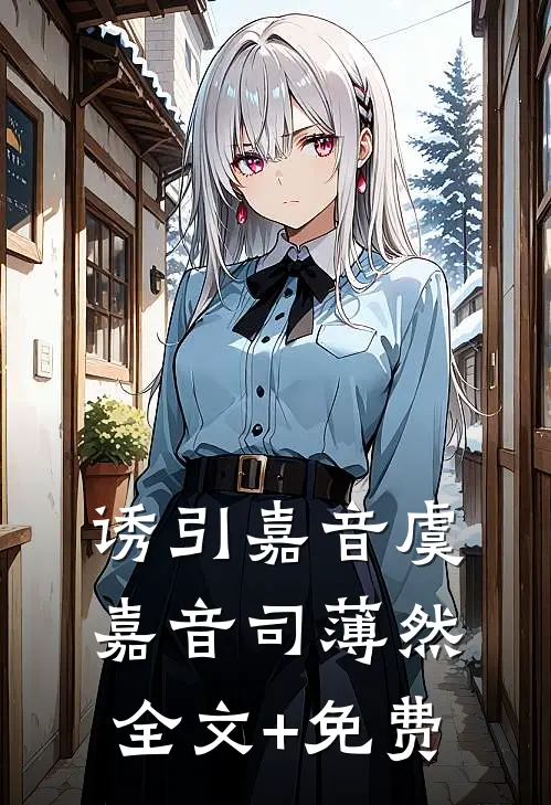 诱引嘉音虞嘉音司薄然全文+免费