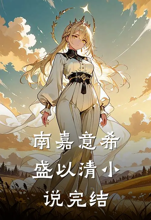 南嘉意希盛以清小说完结