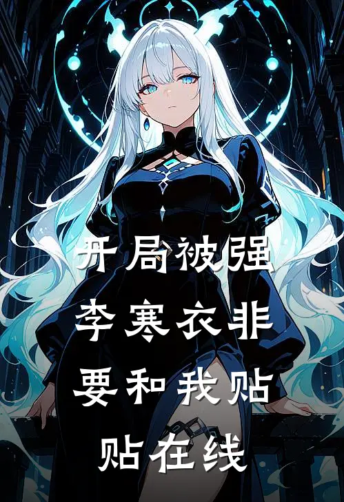 开局被强，李寒衣非要和我贴贴在线