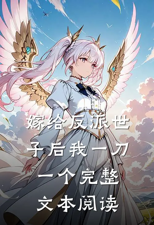 嫁给反派世子后我一刀一个完整文本阅读