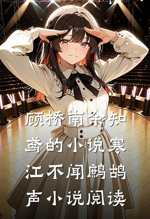 顾桥南余知鸢的小说寒江不闻鹧鸪声小说阅读
